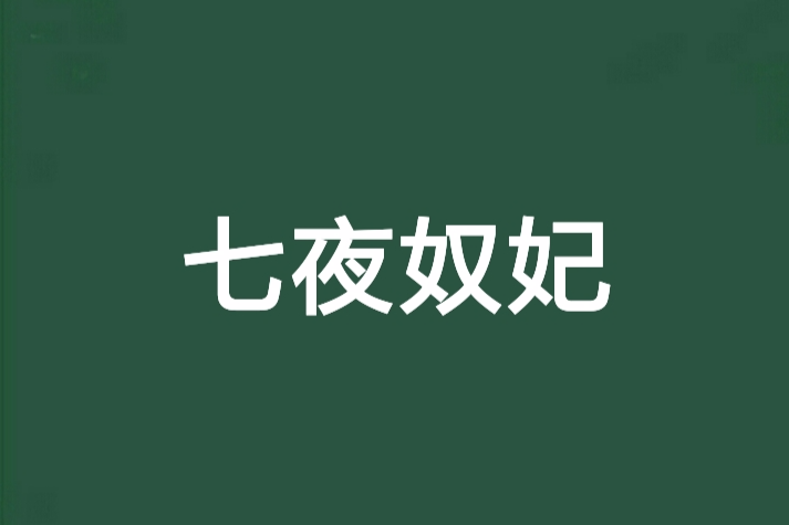七夜奴妃 七夜奴妃