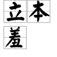 立本羞 立本羞
