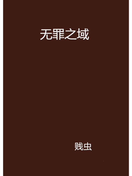 無罪之域 無罪之域