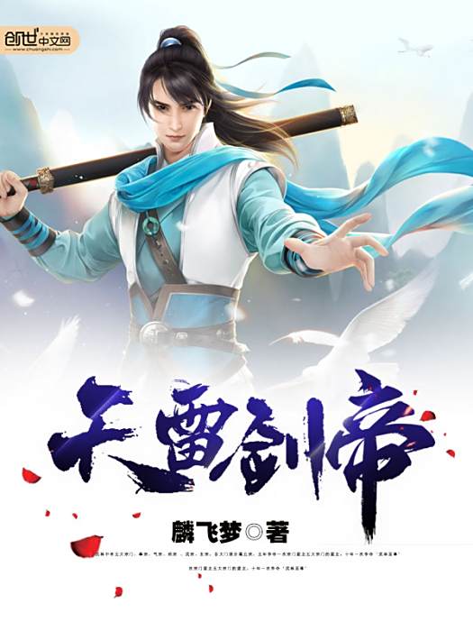 天雷劍帝 天雷劍帝