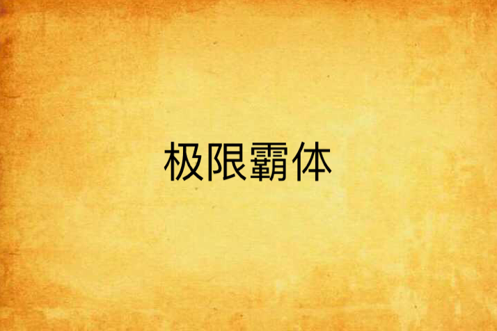 極限霸體 極限霸體