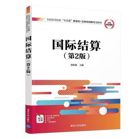 國際結算(2018年清華大學出版社出版的圖書) 國際結算(2018年清華大學出版社出版的圖書)