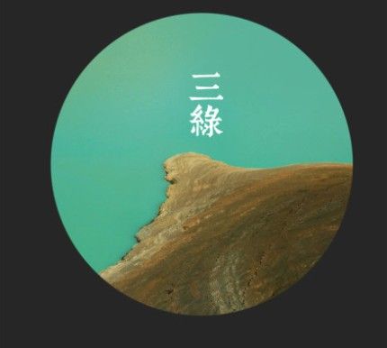 三綠 三綠