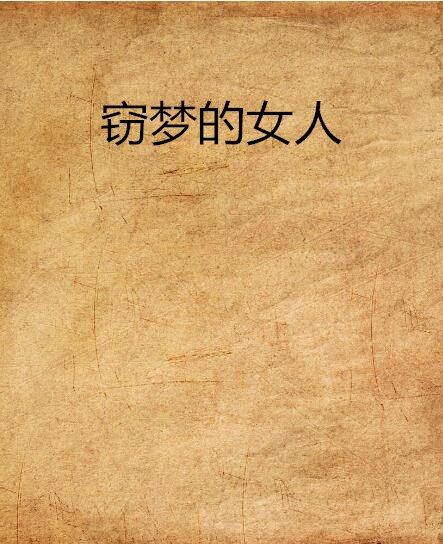 竊夢的女人 竊夢的女人