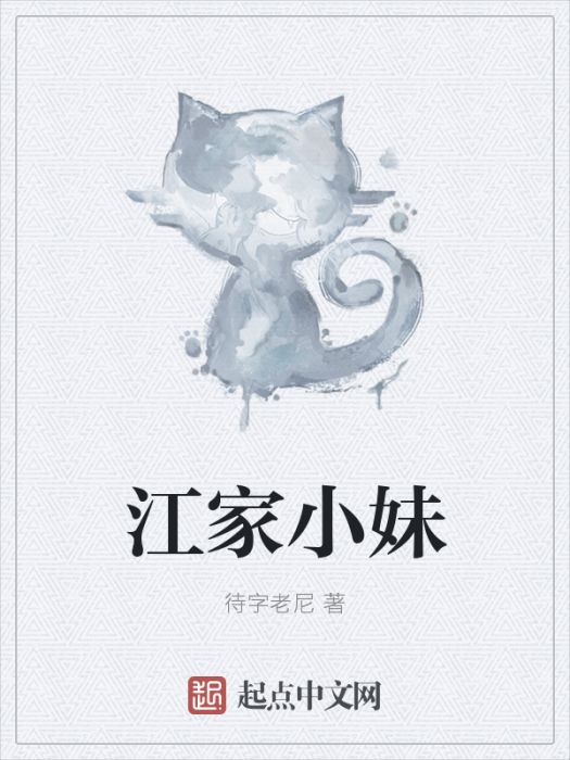 江家小妹