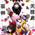 Sakasama Amanojaku