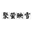 聚螢映雪 聚螢映雪
