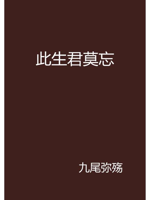 此生君莫忘 此生君莫忘