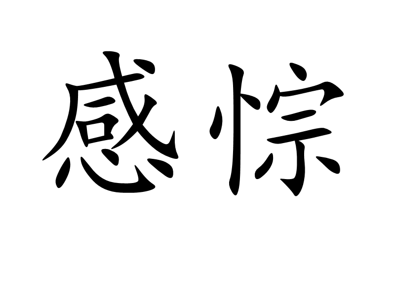 感悰 感悰