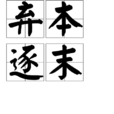 棄本逐末 棄本逐末