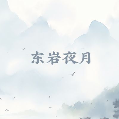 東岩夜月 東岩夜月