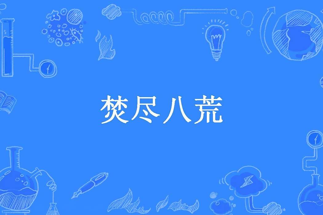 焚盡八荒(季風創作的玄幻小說) 焚盡八荒(季風創作的玄幻小說)