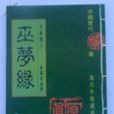 巫夢緣(現代網路小說) 巫夢緣(現代網路小說)