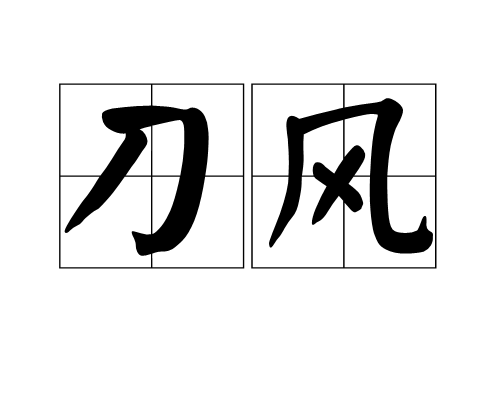刀風(漢語詞語) 刀風(漢語詞語)