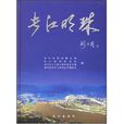 長江明珠 長江明珠