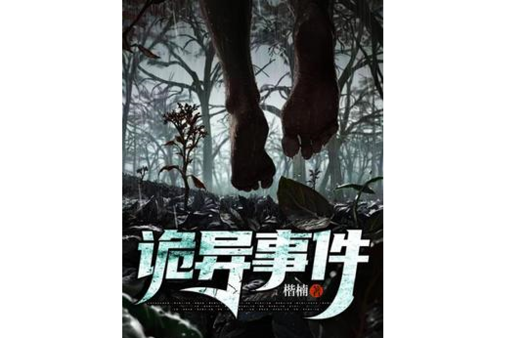 詭異事件 詭異事件