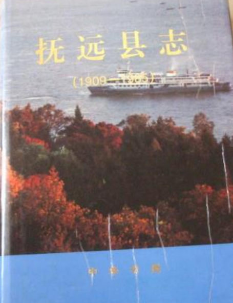 撫遠縣誌 撫遠縣誌