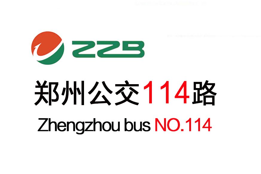 鄭州公交114路 鄭州公交114路