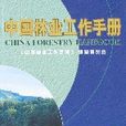 中國林業工作手冊