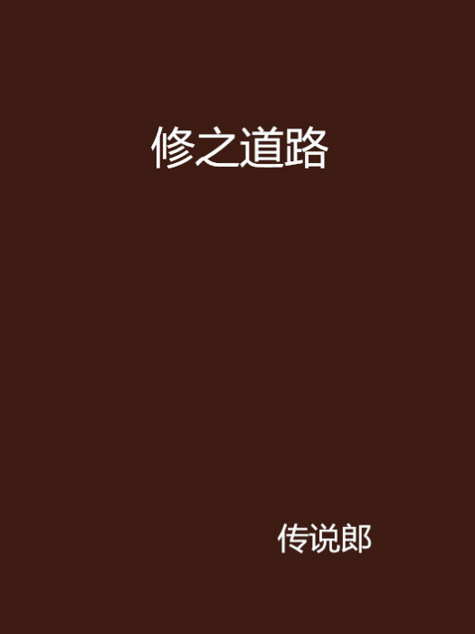 修之道路 修之道路