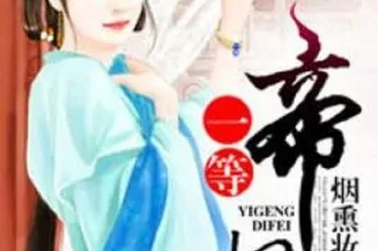 一等帝妃 一等帝妃