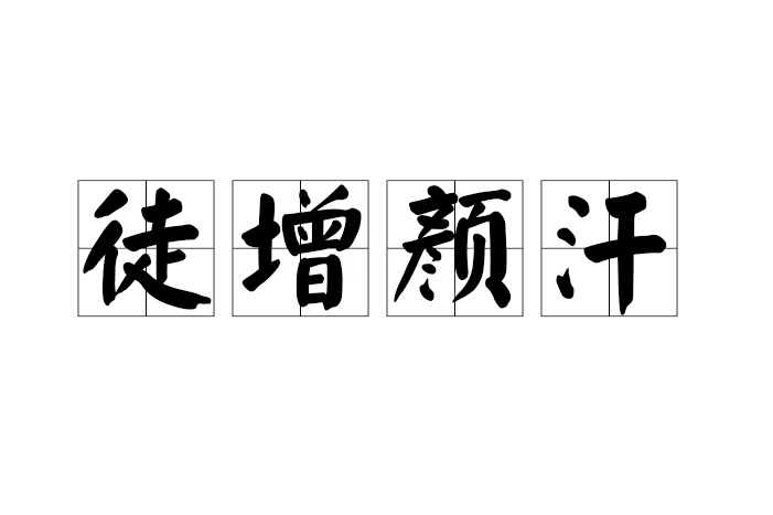 徒增顏汗 徒增顏汗