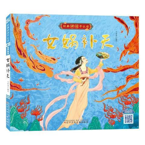 女媧補天(2021年遼寧少年兒童出版社出版的圖書) 女媧補天(2021年遼寧少年兒童出版社出版的圖書)