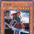 月風魔 月風魔