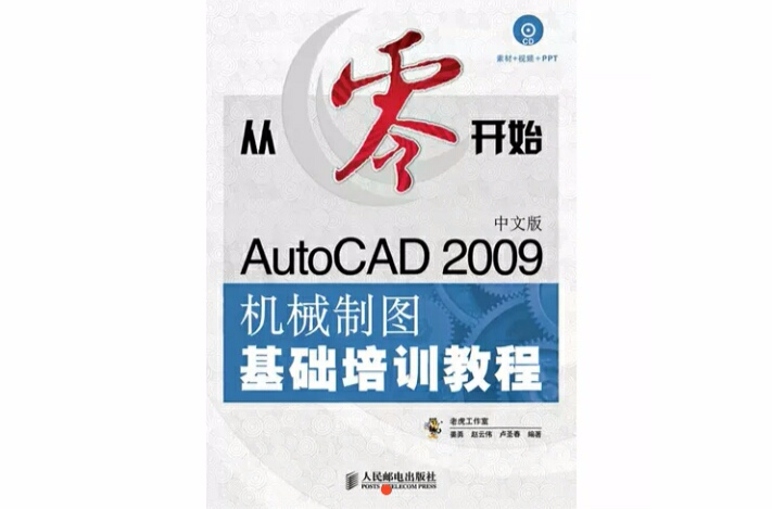 AutoCAD2009中文版機械製圖基礎培訓教程