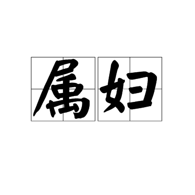 屬婦 屬婦