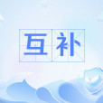 互補(色彩中的互補色關係) 互補(色彩中的互補色關係)