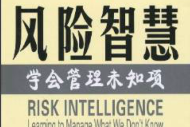 風險智慧:學會管理未知項(風險智慧) 風險智慧:學會管理未知項(風險智慧)