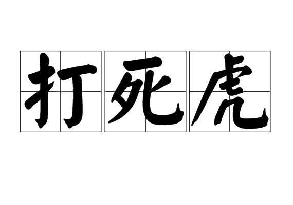打死虎 打死虎