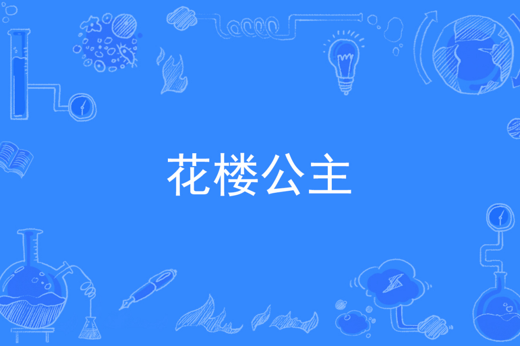 花樓公主 花樓公主