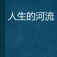 人生的河流 人生的河流