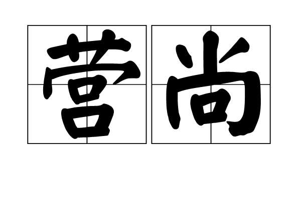 營尚 營尚