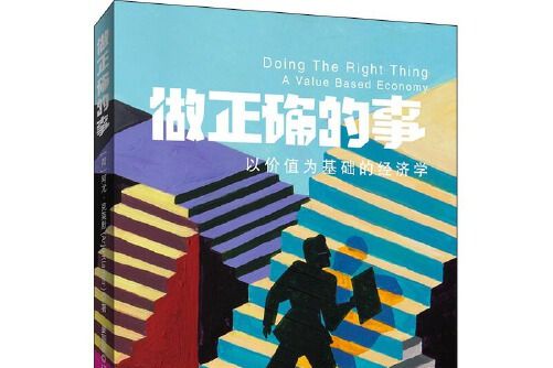 做正確的事(2020年首都經濟貿易大學出版社出版的圖書)