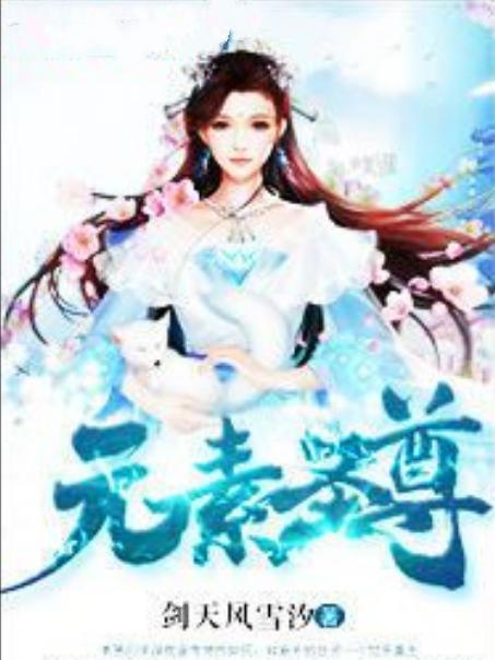 元素聖尊 元素聖尊