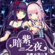 暗紫之夜 暗紫之夜