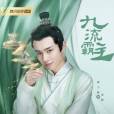 炎彬(國產電視劇《九流霸主》中角色,由翟子路飾演) 炎彬(國產電視劇《九流霸主》中角色,由翟子路飾演)