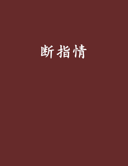 斷指情 斷指情