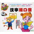 漢字順口溜 漢字順口溜