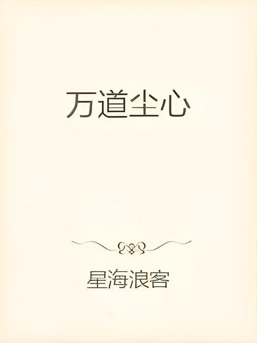萬道塵心 萬道塵心