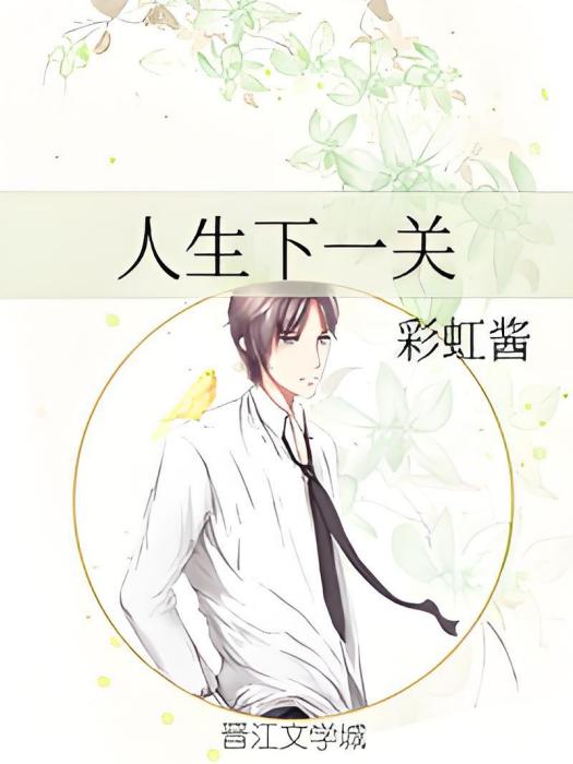 人生下一關 人生下一關