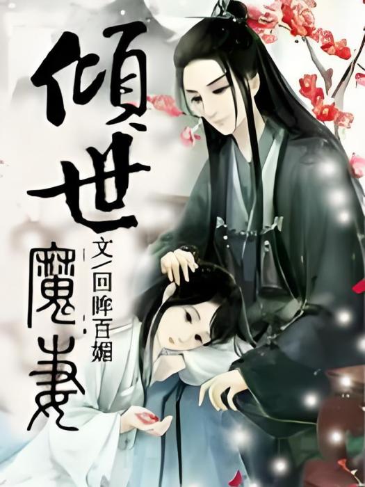 傾世魔妻 傾世魔妻