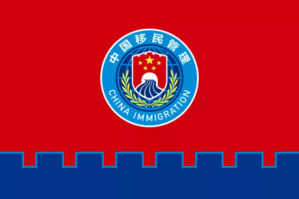 移民管理(漢語辭彙) 移民管理(漢語辭彙)