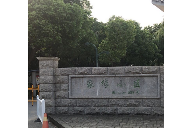 家緣小區 家緣小區