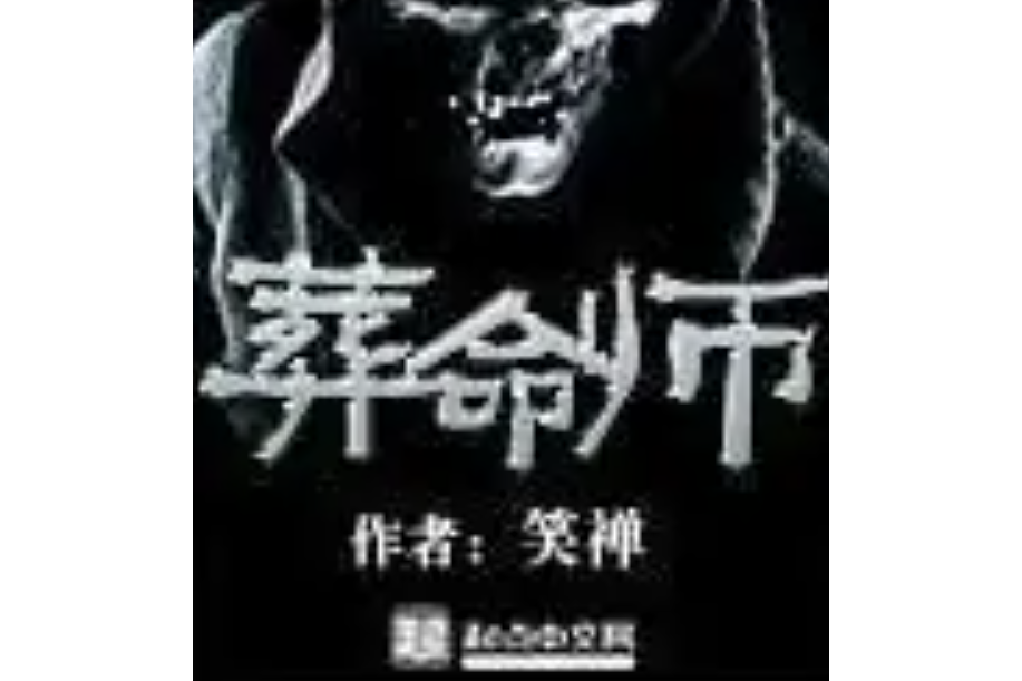 葬命師 葬命師