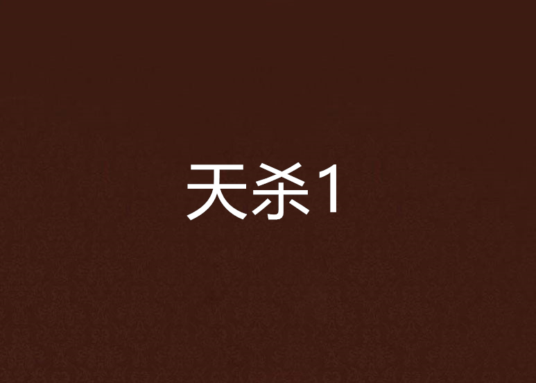 天殺1 天殺1