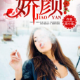 嬌顏(黑岩網簽約作品) 嬌顏(黑岩網簽約作品)
